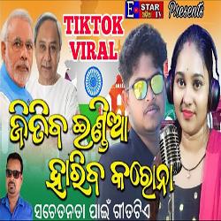 Jitiba India Hariba Corona - Odia Song